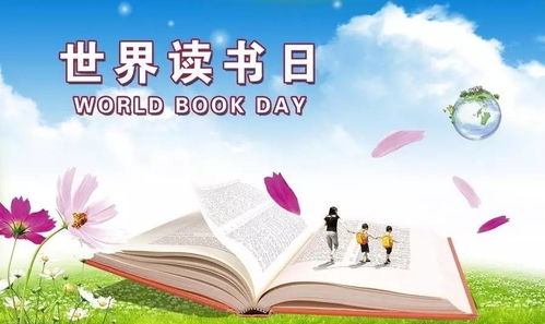 世界读书日：用阅读点亮人生，用智慧启迪未来