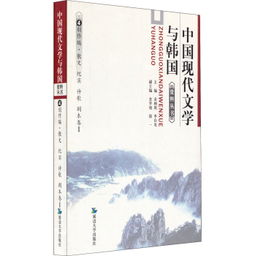 韩国现代小说在亚洲文学中的地位